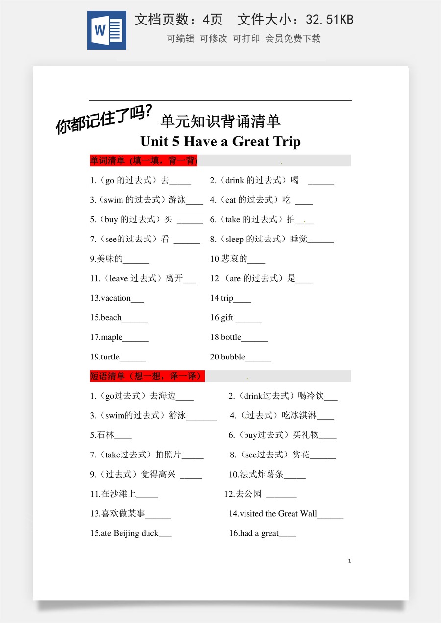 小学英语人教版一年级起点【挖空式】五年级英语下册单元知识背诵清单 Unit5 Have a Great Trip人教新起点(含答案).docx